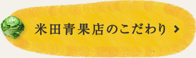 米田青果店のこだわり