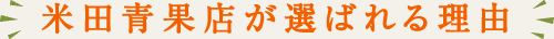 米田青果店が選ばれる理由