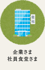 企業さま社員食堂さま