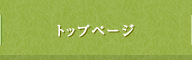 トップページ