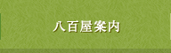 八百屋案内