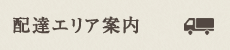 配達エリア案内